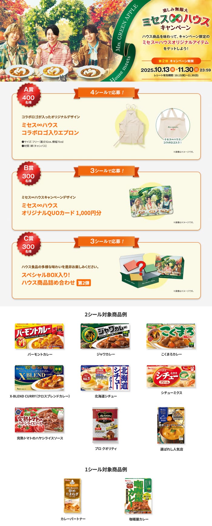 クローズド懸賞　キャンペーン　懸賞情報　懸賞ブログ ハウス　ミセス