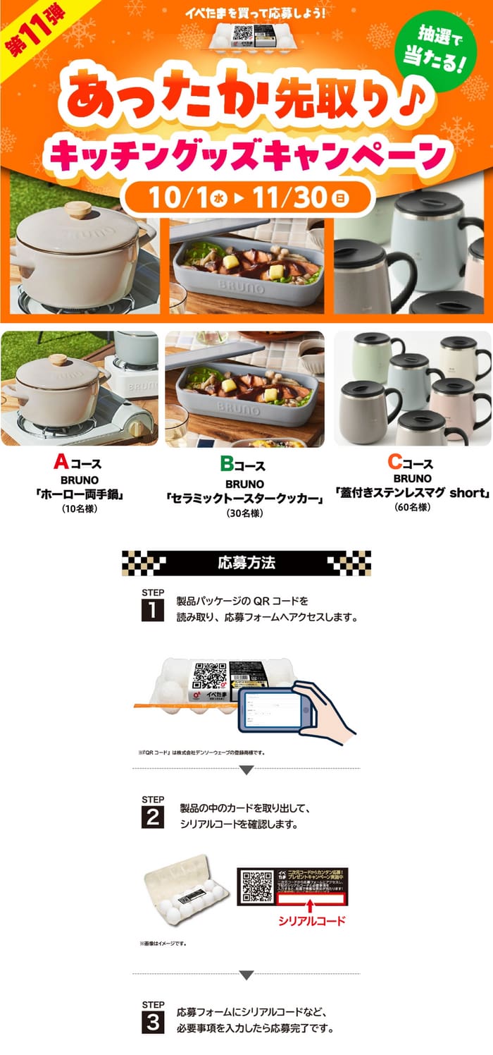 クローズド懸賞　キャンペーン　懸賞情報　懸賞ブログ　イベたま　卵