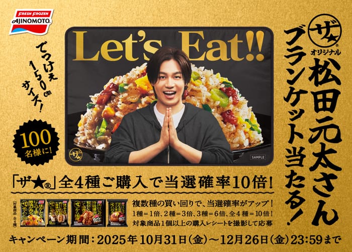 クローズド懸賞　キャンペーン　懸賞情報　懸賞ブログ　味の素　松田元太