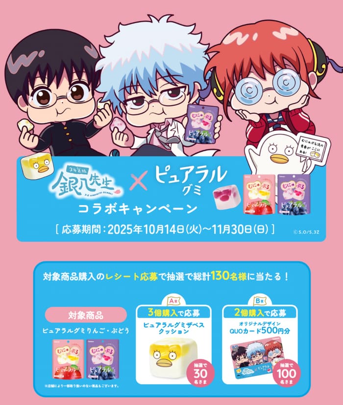 クローズド懸賞　キャンペーン　懸賞情報　懸賞ブログ　ピュアラルグミ　銀魂