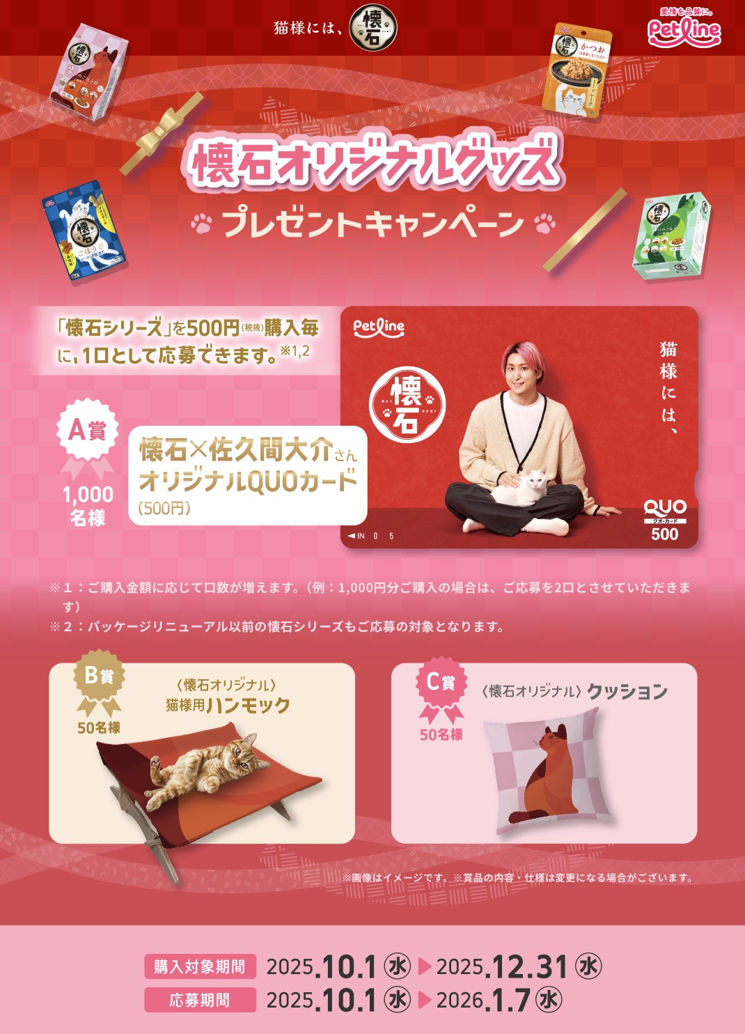 クローズド懸賞　キャンペーン　懸賞情報　懸賞ブログ　懐石　キャットフード