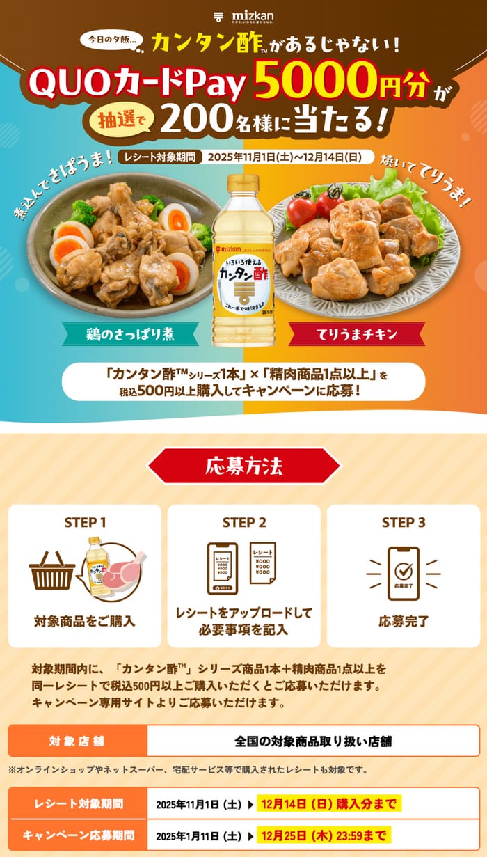 クローズド懸賞 キャンペーン 懸賞情報 懸賞ブログ ミツカン カンタン酢