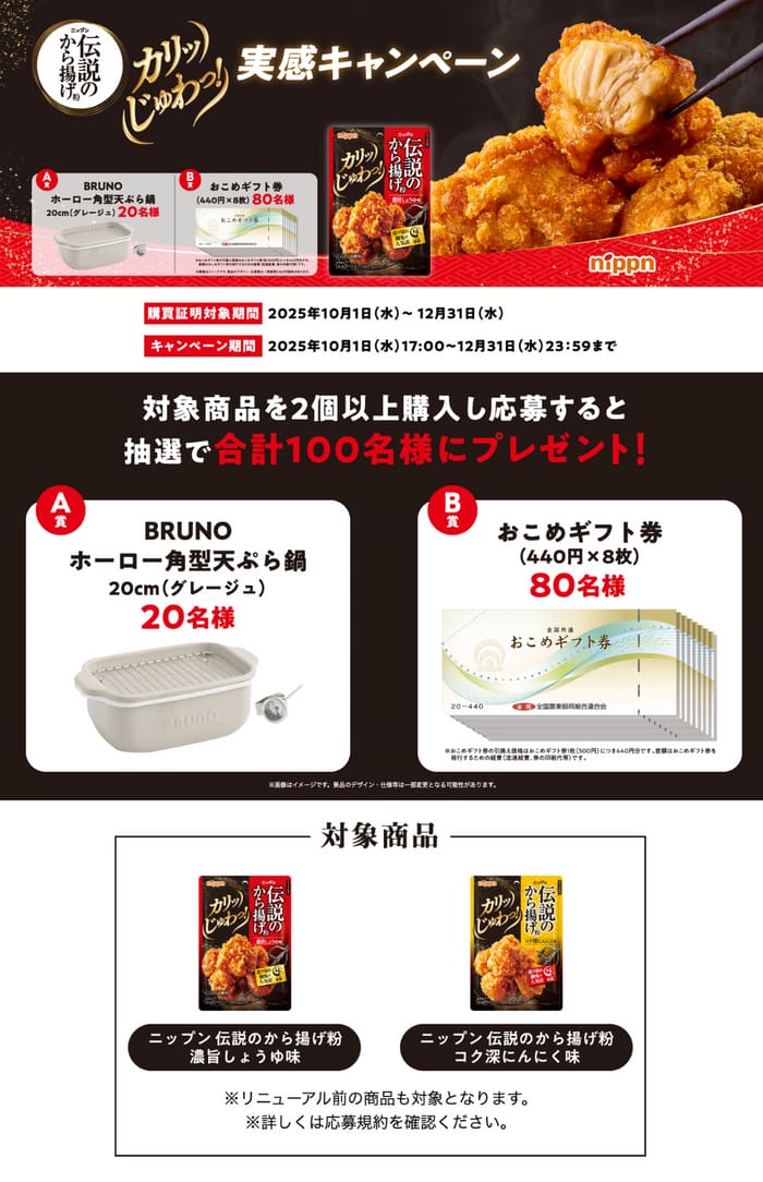 クローズド懸賞　キャンペーン　懸賞情報　懸賞ブログ　から揚げ