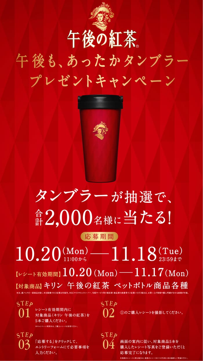 クローズド懸賞　キャンペーン　懸賞情報　懸賞ブログ　午後の紅茶