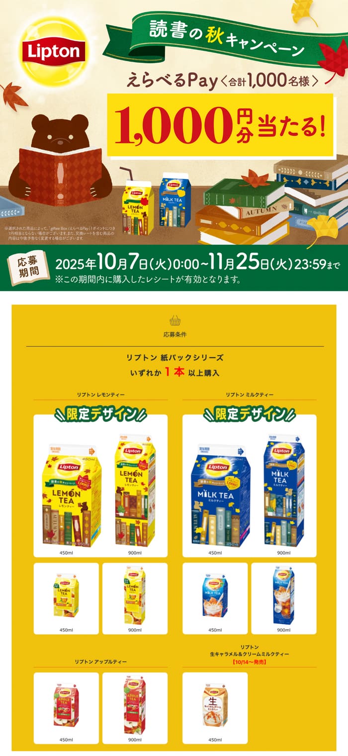 クローズド懸賞　キャンペーン　懸賞情報　懸賞ブログ　リプトン