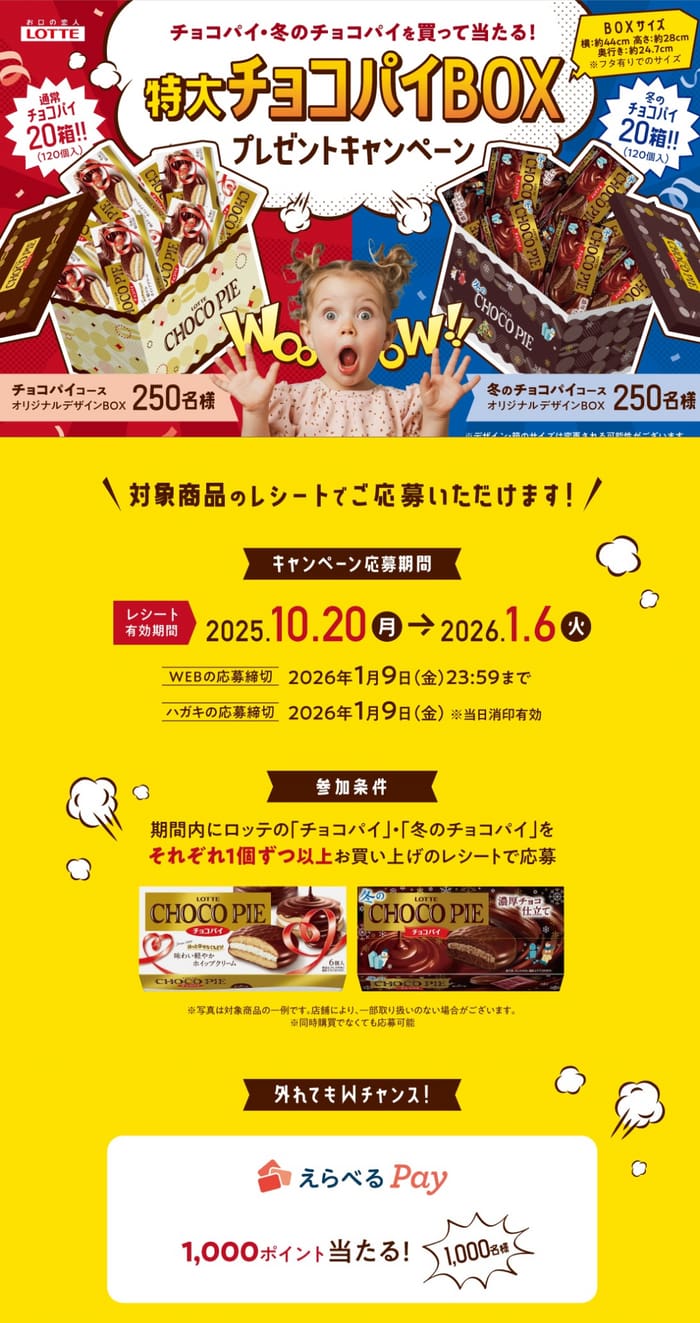 クローズド懸賞　キャンペーン　懸賞情報　懸賞ブログ　チョコパイ