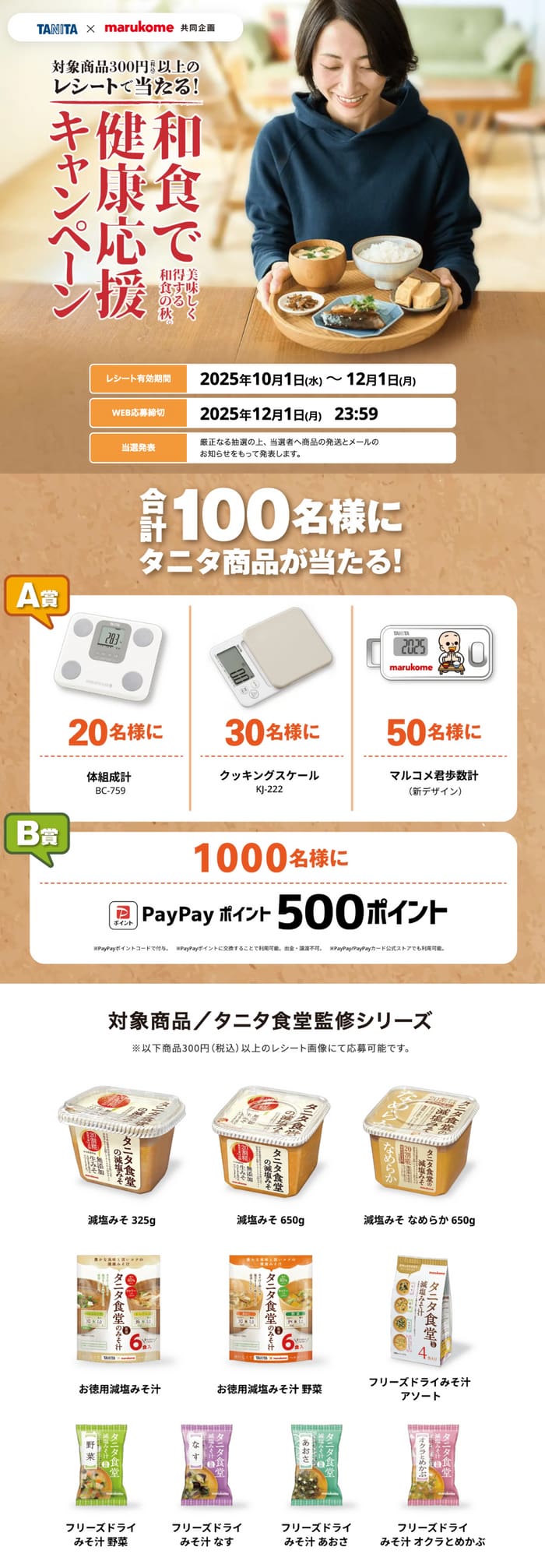 クローズド懸賞　キャンペーン　懸賞情報　懸賞ブログ　マルコメ　タニタ