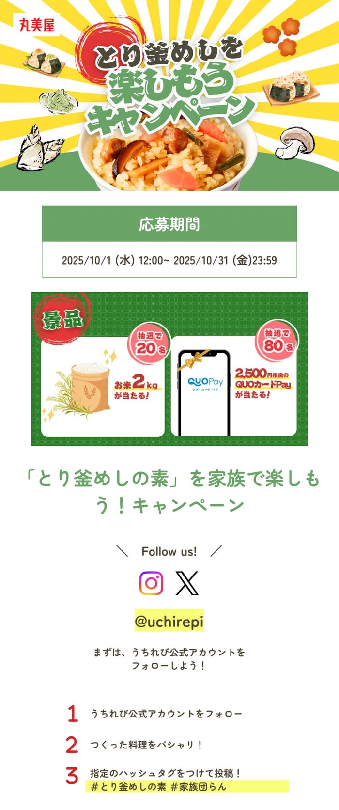 クローズド懸賞　キャンペーン　懸賞情報　懸賞ブログ　とり釜めしの素　丸美屋