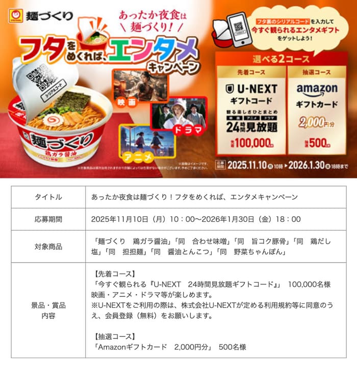 クローズド懸賞　キャンペーン　懸賞情報　懸賞ブログ　マルちゃん　麺づくり