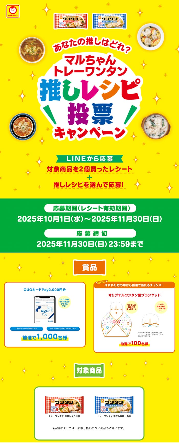 クローズド懸賞　キャンペーン　懸賞情報　懸賞ブログ　ワンタン　マルちゃん