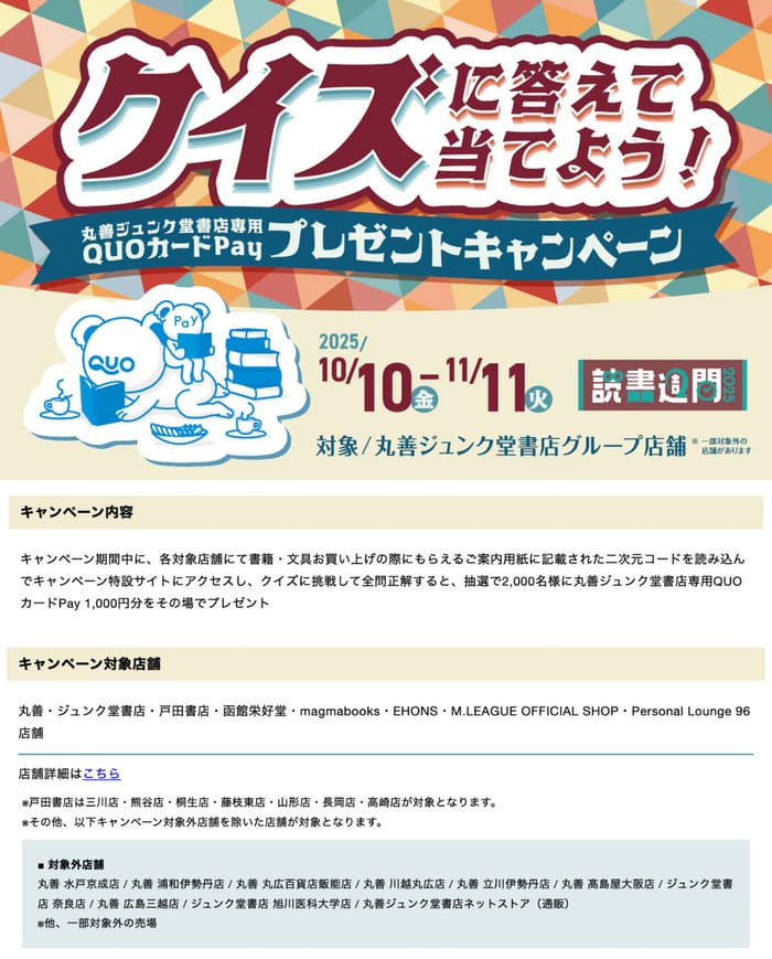 クローズド懸賞　キャンペーン　懸賞情報　懸賞ブログ　丸善