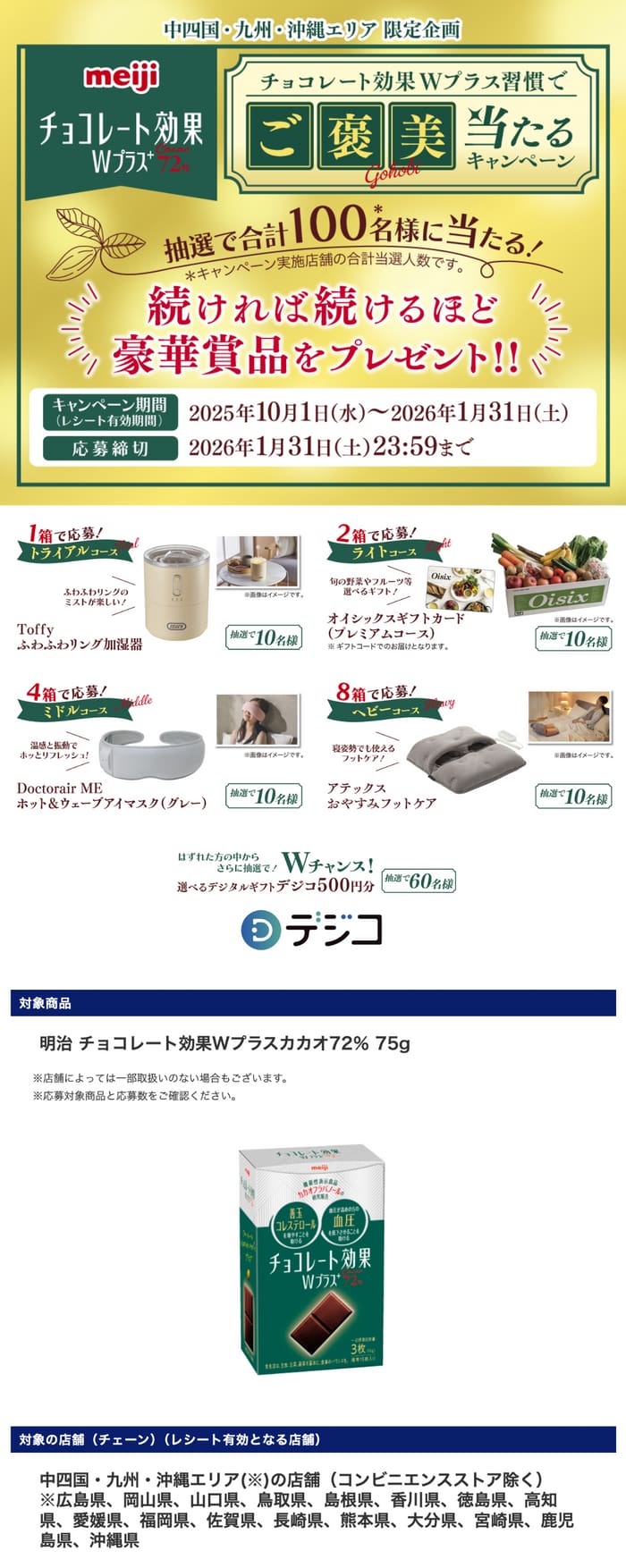 クローズド懸賞　キャンペーン　懸賞情報　懸賞ブログ　チョコレート効果