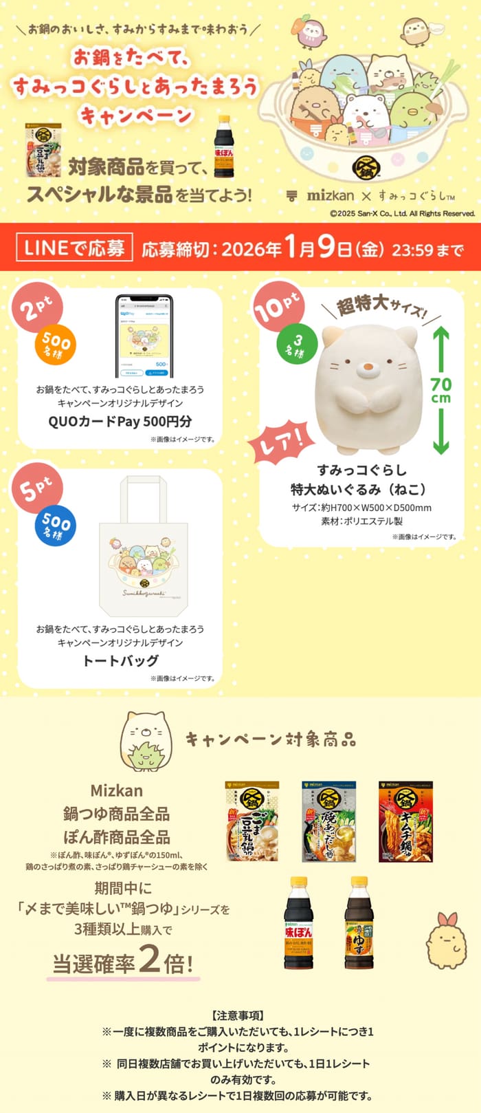 クローズド懸賞　キャンペーン　懸賞情報　懸賞ブログ　ミツカン　すみっコぐらし