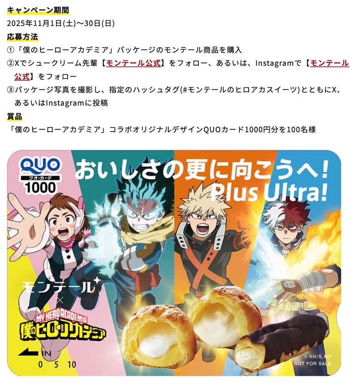 クローズド懸賞　キャンペーン　懸賞情報　懸賞ブログ　モンテール　ヒロアカ