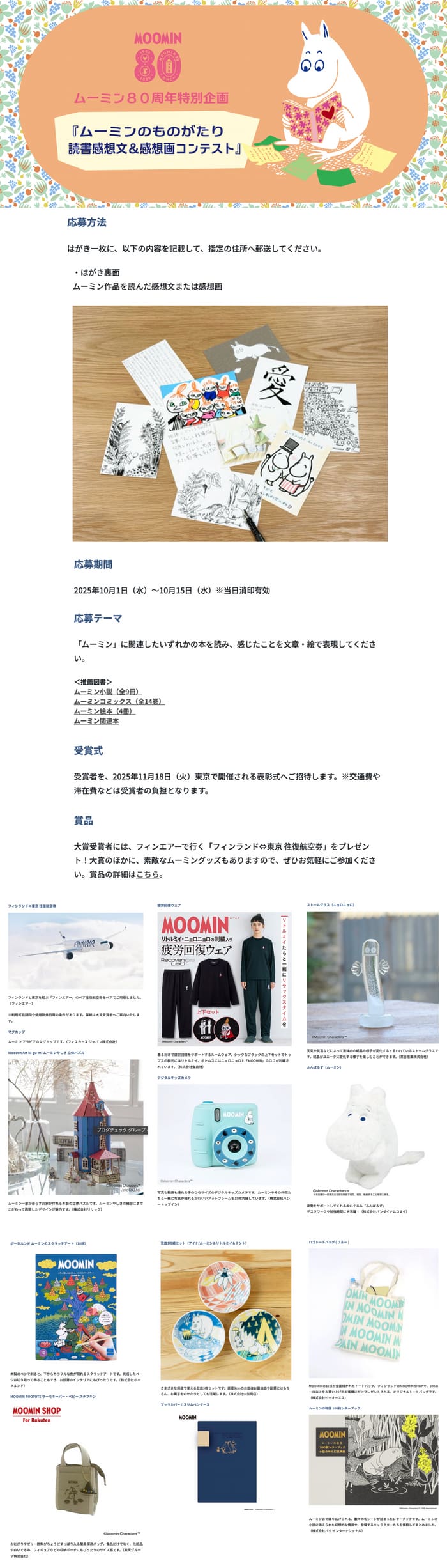 クローズド懸賞　キャンペーン　懸賞情報　懸賞ブログ　ムーミン
