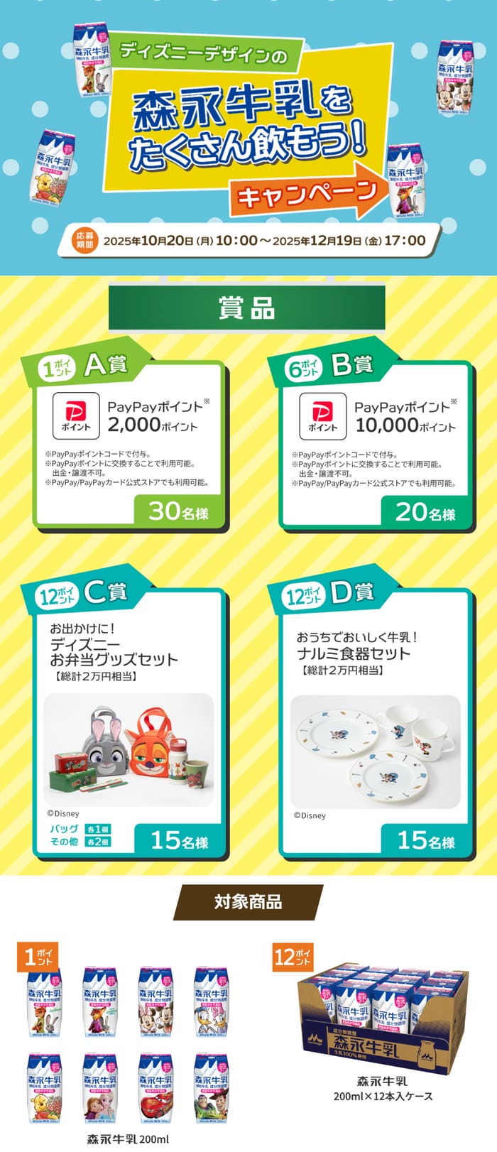 クローズド懸賞　キャンペーン　懸賞情報　懸賞ブログ　森永乳業　ディズニー