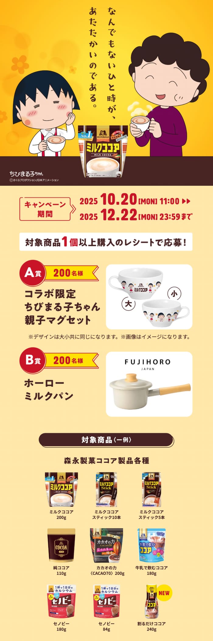 クローズド懸賞　キャンペーン　懸賞情報　懸賞ブログ　ちびまる子ちゃん　ココア