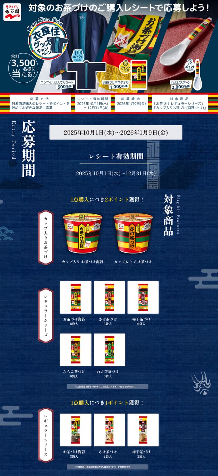 クローズド懸賞　キャンペーン　懸賞情報　懸賞ブログ　永谷園