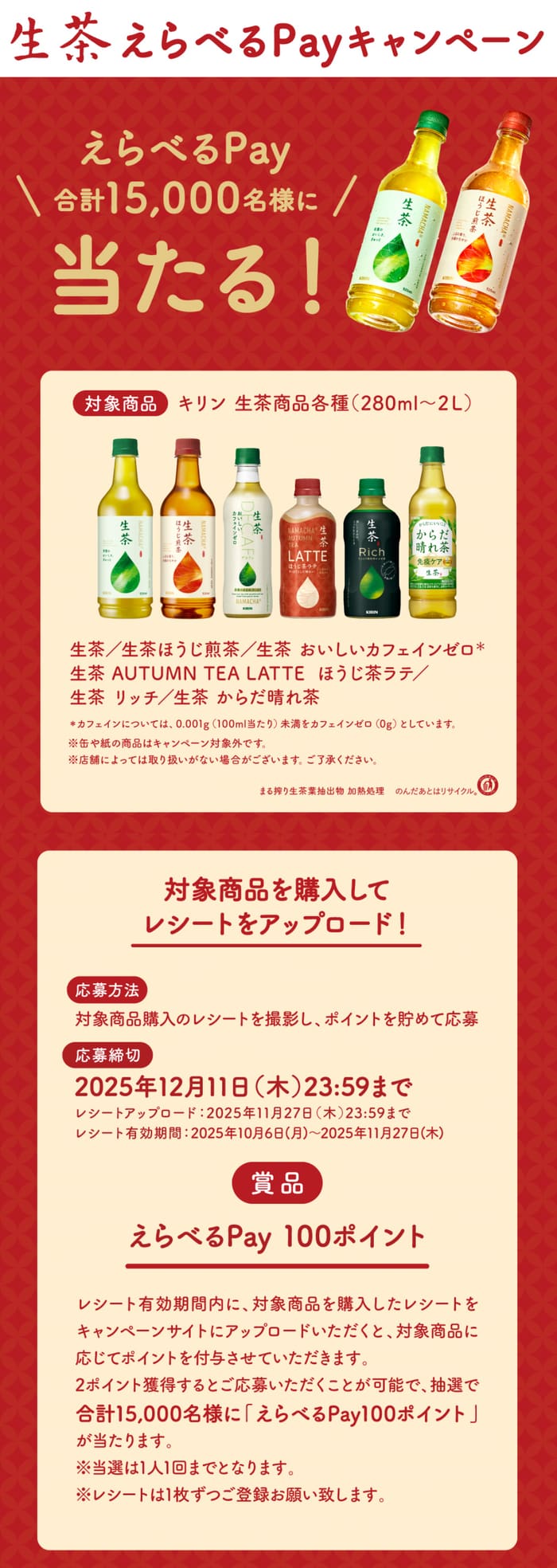 クローズド懸賞　キャンペーン　懸賞情報　懸賞ブログ　生茶