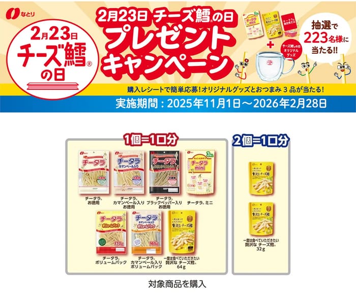 クローズド懸賞 キャンペーン 懸賞情報 懸賞ブログ なとり チーズ鱈 チータラ