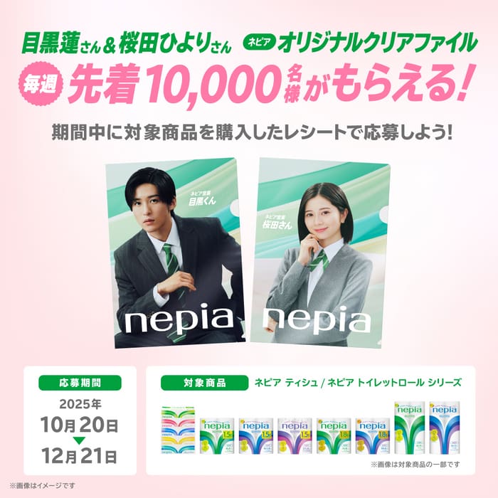 クローズド懸賞　キャンペーン　懸賞情報　懸賞ブログ　ネピア　目黒蓮