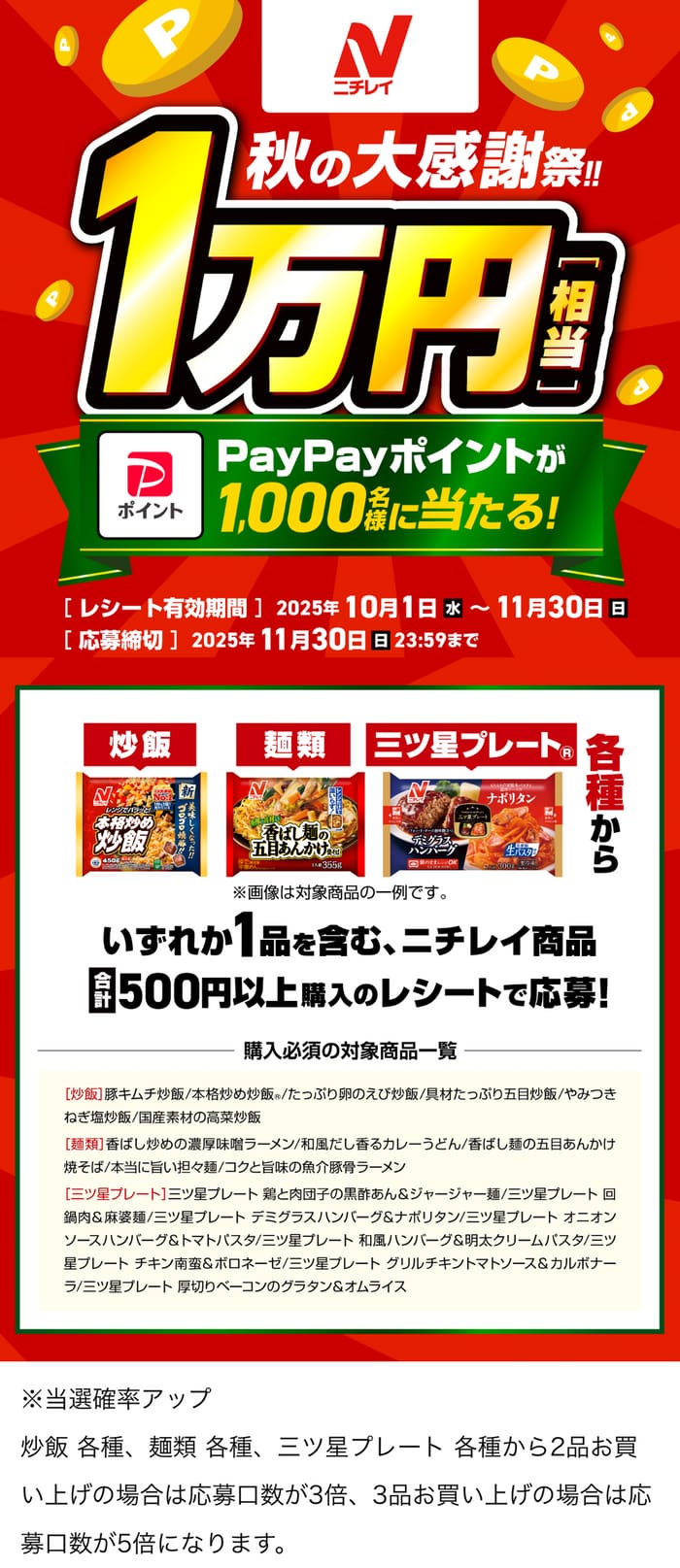 クローズド懸賞　キャンペーン　懸賞情報　懸賞ブログ　ニチレイ