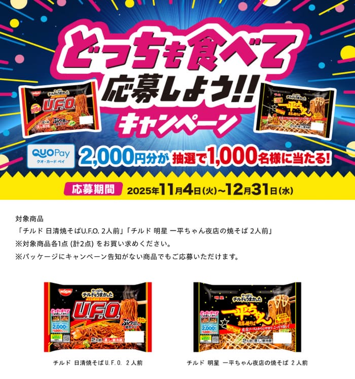 クローズド懸賞　キャンペーン　懸賞情報　懸賞ブログ　日清　UFO