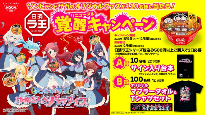 クローズド懸賞 キャンペーン 懸賞情報 懸賞ブログ ゾンビランドサガ ラ王