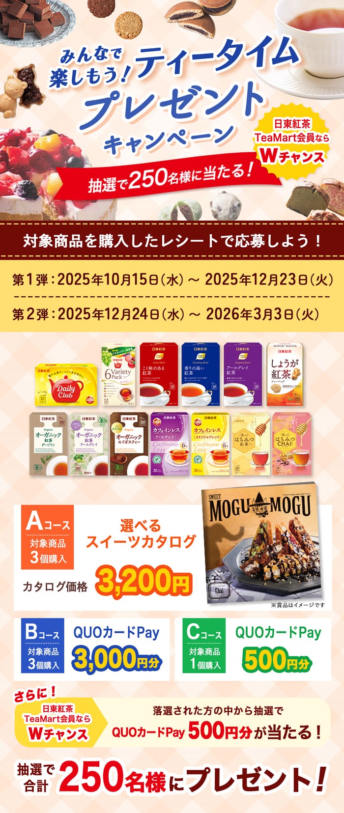 クローズド懸賞　キャンペーン　懸賞情報　懸賞ブログ　日東紅茶