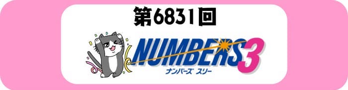 ナンバーズ３　速報　当選番号　当せん 6831