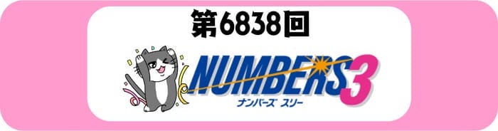 ナンバーズ 速報 当選番号結果 2025年10月24日 第6842回【当せん