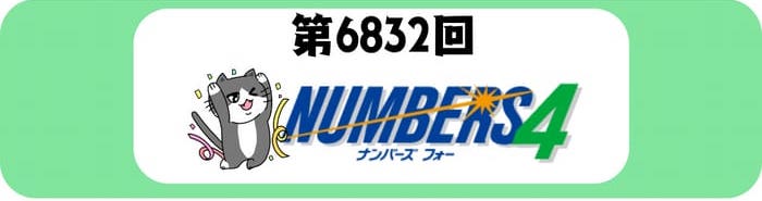 ナンバーズ４　速報　当選番号　当せん　6832