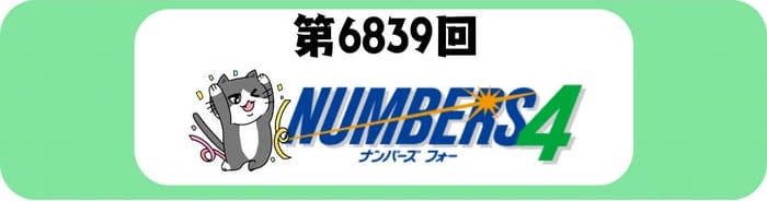 ナンバーズ 速報 当選番号結果 2025年10月24日 第6842回【当せん