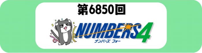 ナンバーズ 速報 当選番号結果 2025年11月12日 第6855回【当せん番号