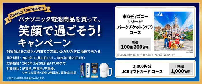 クローズド懸賞　キャンペーン　懸賞情報　懸賞ブログ　パナソニック　ディズニー