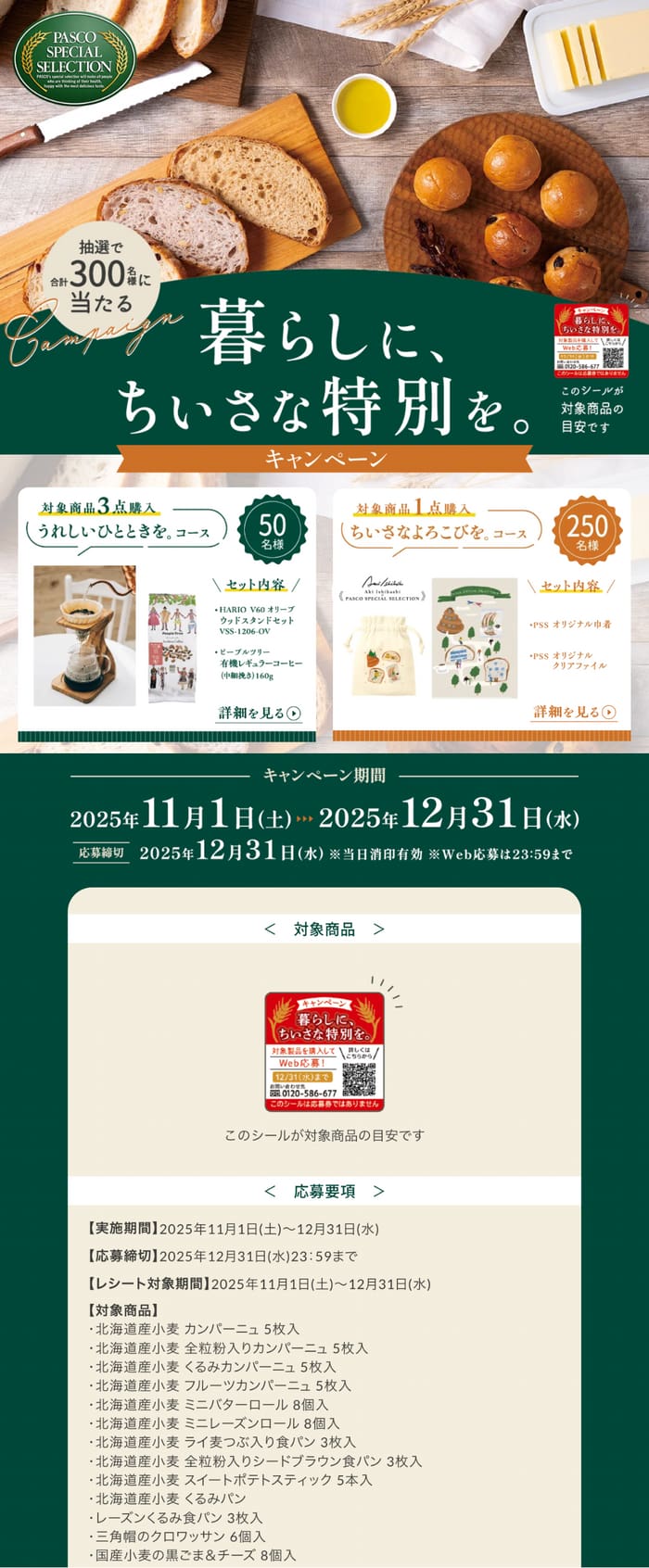 クローズド懸賞 キャンペーン 懸賞情報 懸賞ブログ パスコ