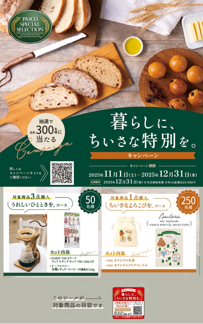 クローズド懸賞 キャンペーン 懸賞情報 懸賞ブログ パスコ