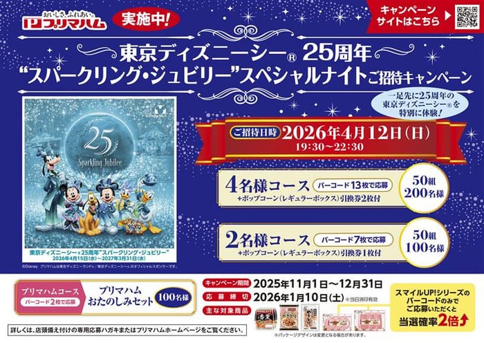 クローズド懸賞　キャンペーン　懸賞情報　懸賞ブログ プリマハム　ディズニー