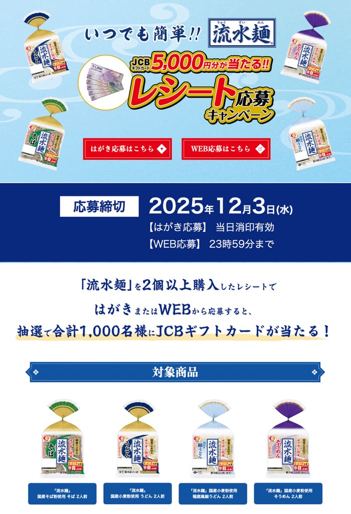 クローズド懸賞　キャンペーン　懸賞情報　懸賞ブログ　流水麺