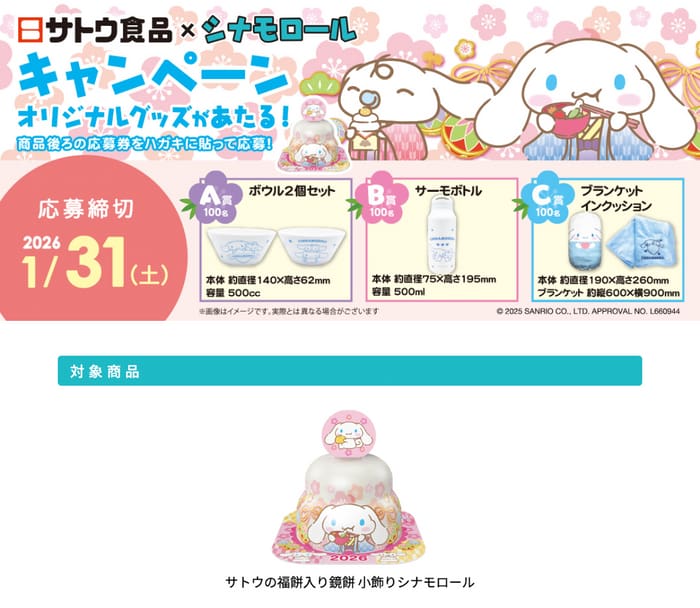 クローズド懸賞　キャンペーン　懸賞情報　懸賞ブログ　サトウ食品　シナモロール　鏡餅