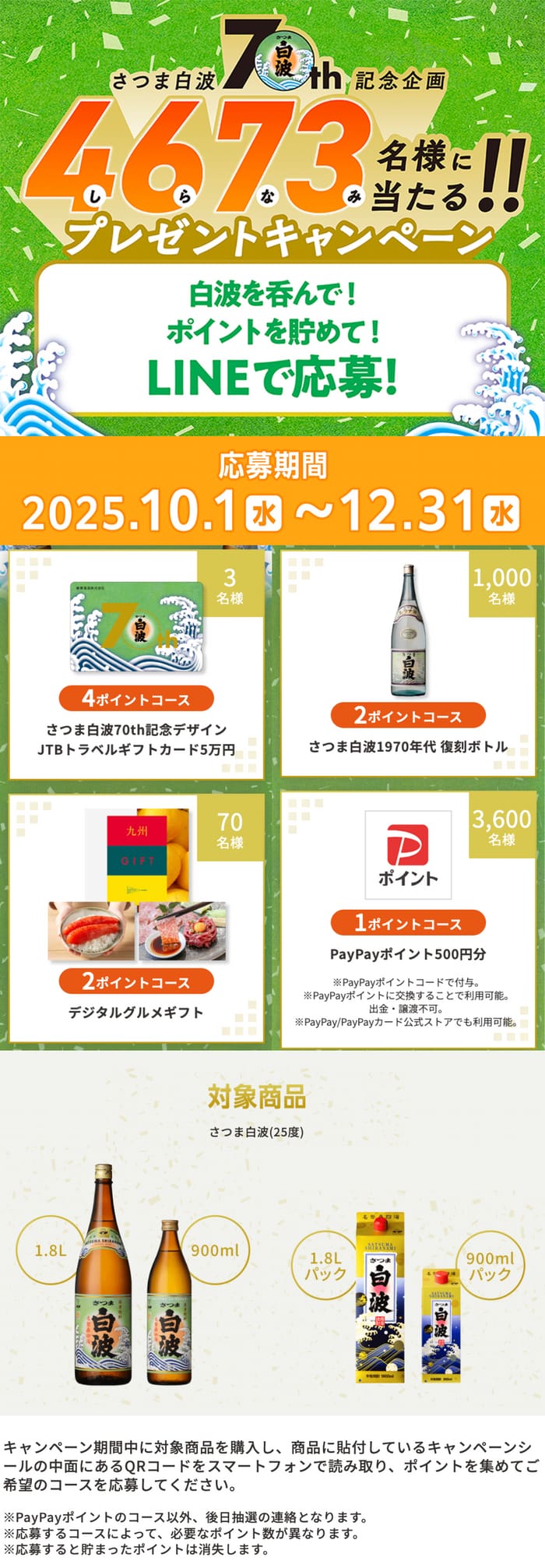 クローズド懸賞　キャンペーン　懸賞情報　懸賞ブログ　さつま白浪