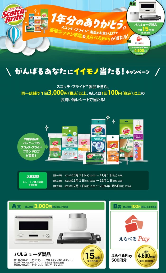 クローズド懸賞　キャンペーン　懸賞情報　懸賞ブログ　スコッチブライト