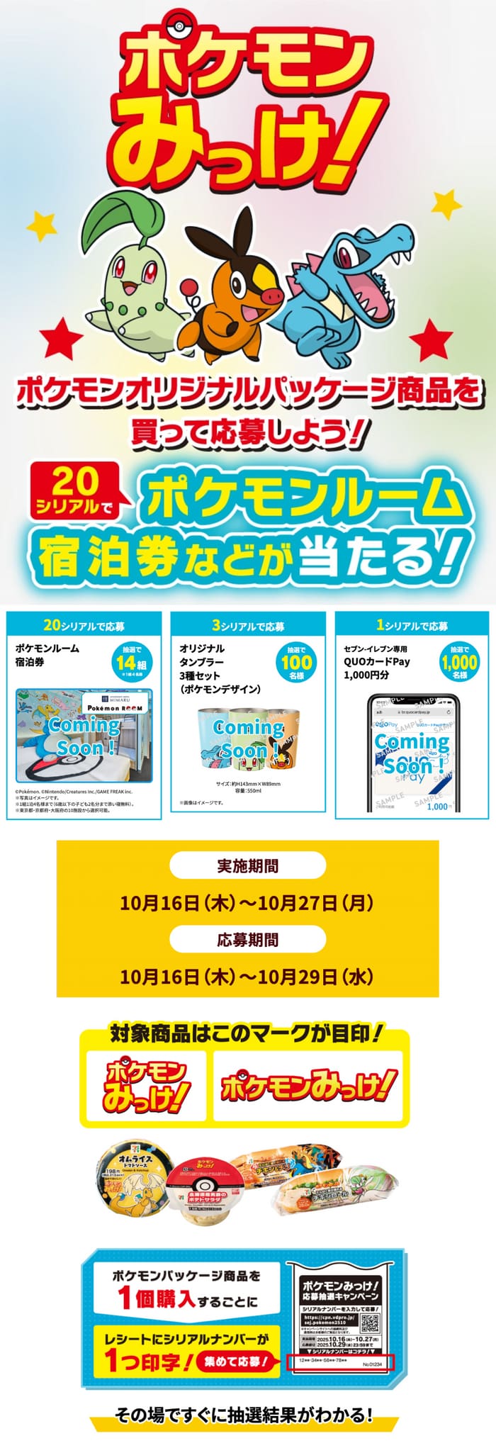 セブン　ポケモン　キャンペーン　懸賞