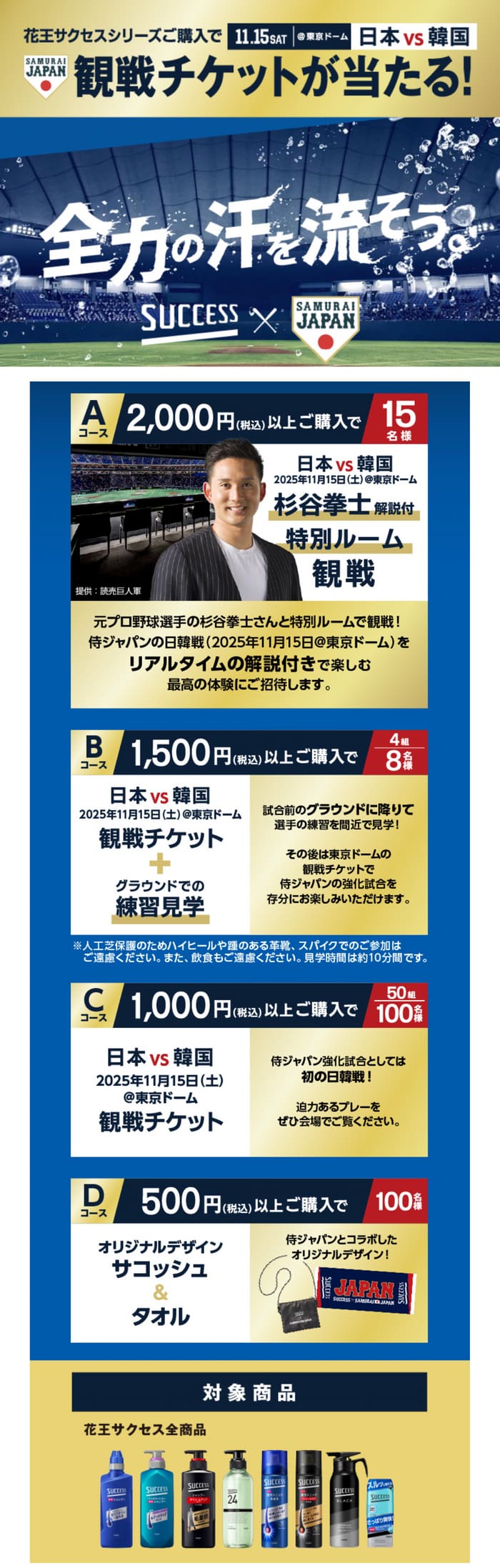 クローズド懸賞　キャンペーン　懸賞情報　懸賞ブログ　サクセス侍ジャパン　野球