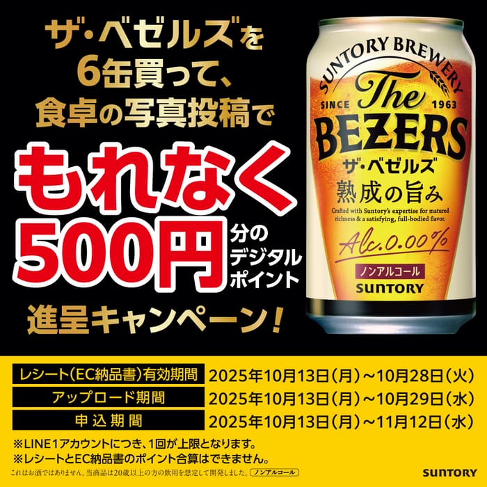 クローズド懸賞　キャンペーン　懸賞情報　懸賞ブログ　サントリー　ベゼルズ 
