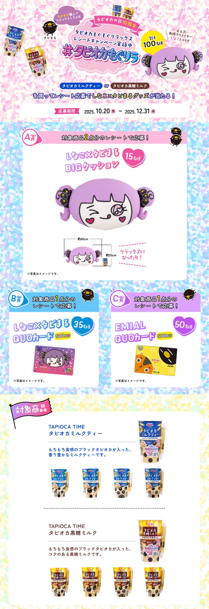 クローズド懸賞　キャンペーン　懸賞情報　懸賞ブログ　タピオカ
