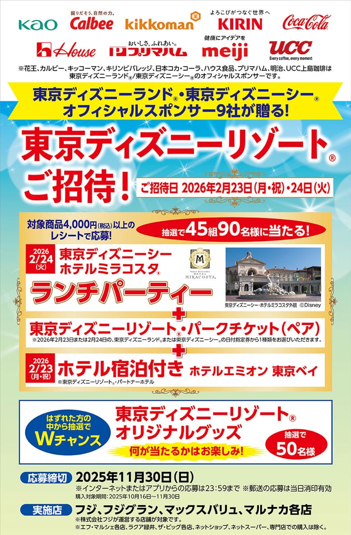 ディズニー　キャンペーン　懸賞　貸切　当選