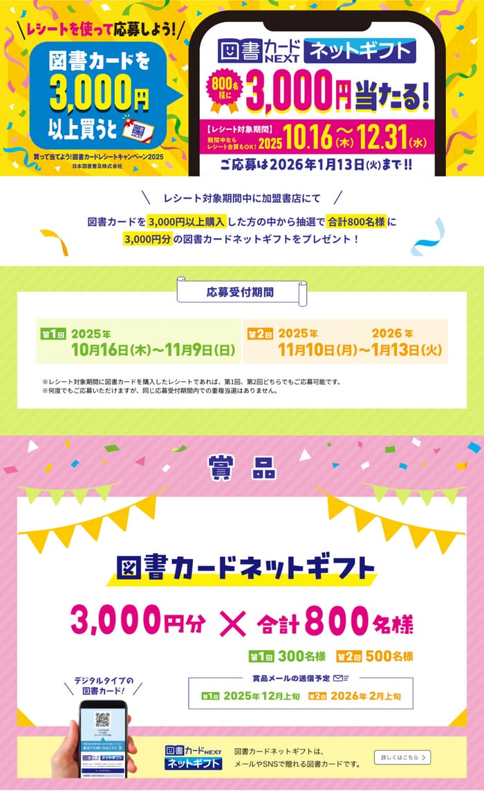 クローズド懸賞　キャンペーン　懸賞情報　懸賞ブログ　図書カード
