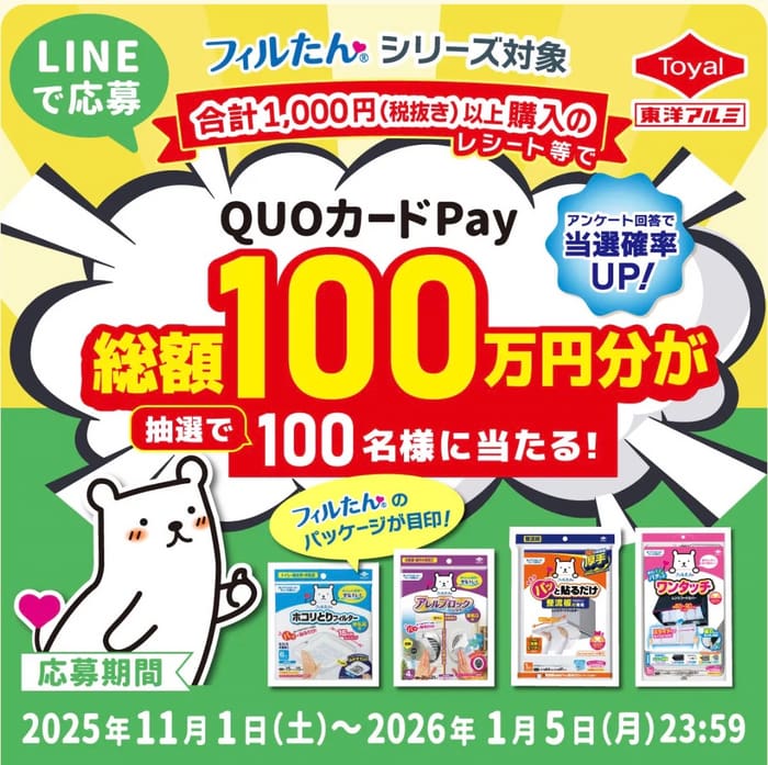 クローズド懸賞 キャンペーン 懸賞情報 懸賞ブログ 東洋アルミ フィルたん