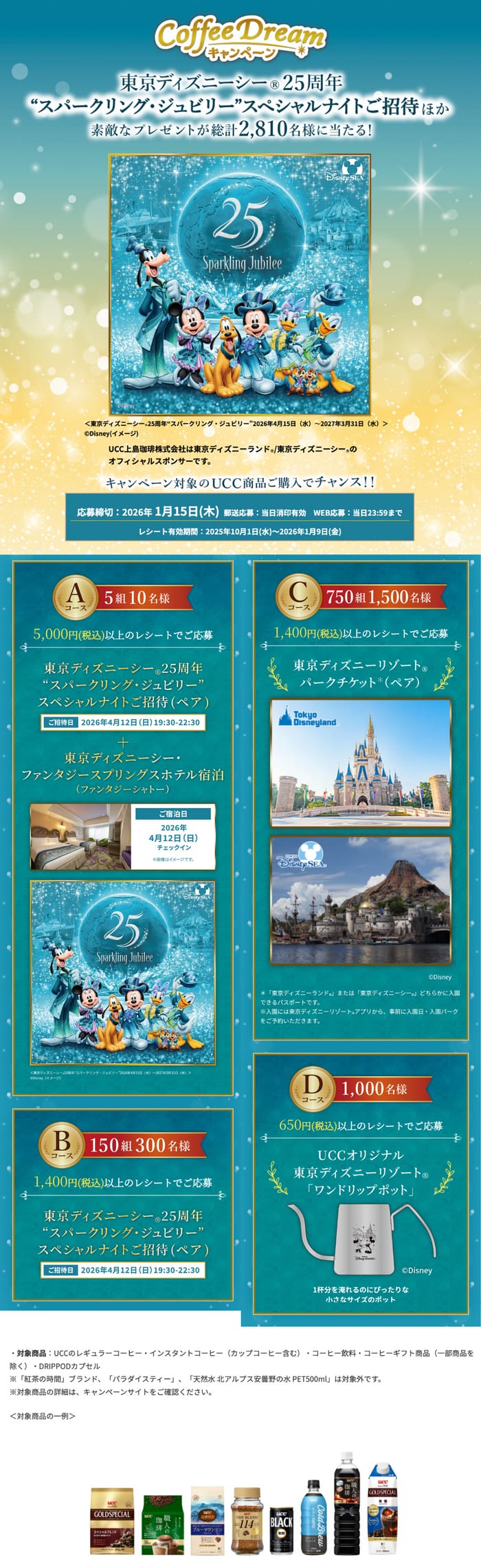 クローズド懸賞　キャンペーン　懸賞情報　懸賞ブログ UCC ディズニー